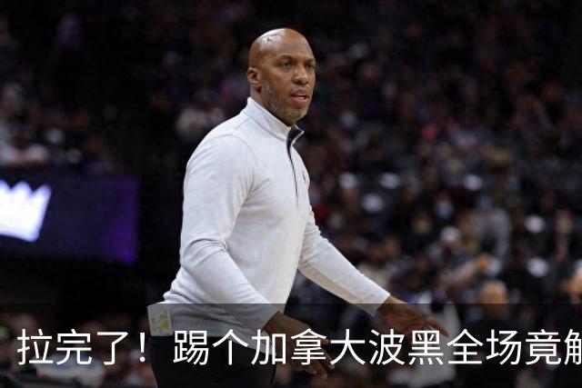 拉完了！踢个加拿大波黑全场竟解围71次 史上第四尴尬