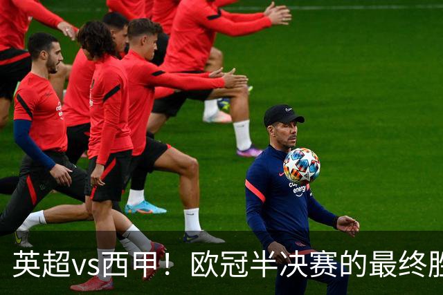 英超vs西甲！欧冠半决赛的最终胜负手在哪？
